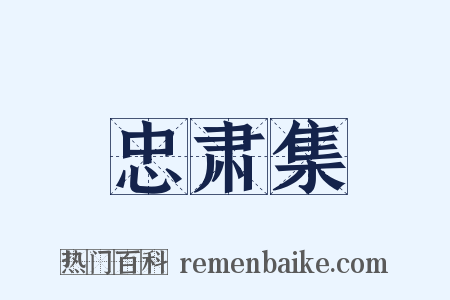 忠肃集是什么意思的图片